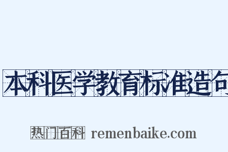 本科医学教育标准造句是什么意思的图片